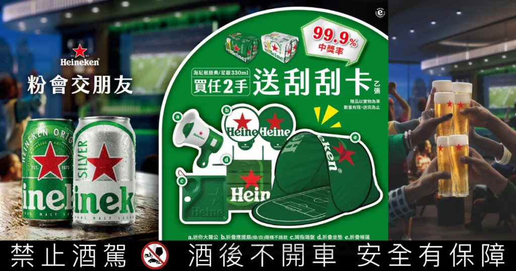 盛夏瘋世足賽！海尼根「粉會交朋友」引爆全台99.9%超狂中獎率刮刮樂熱潮