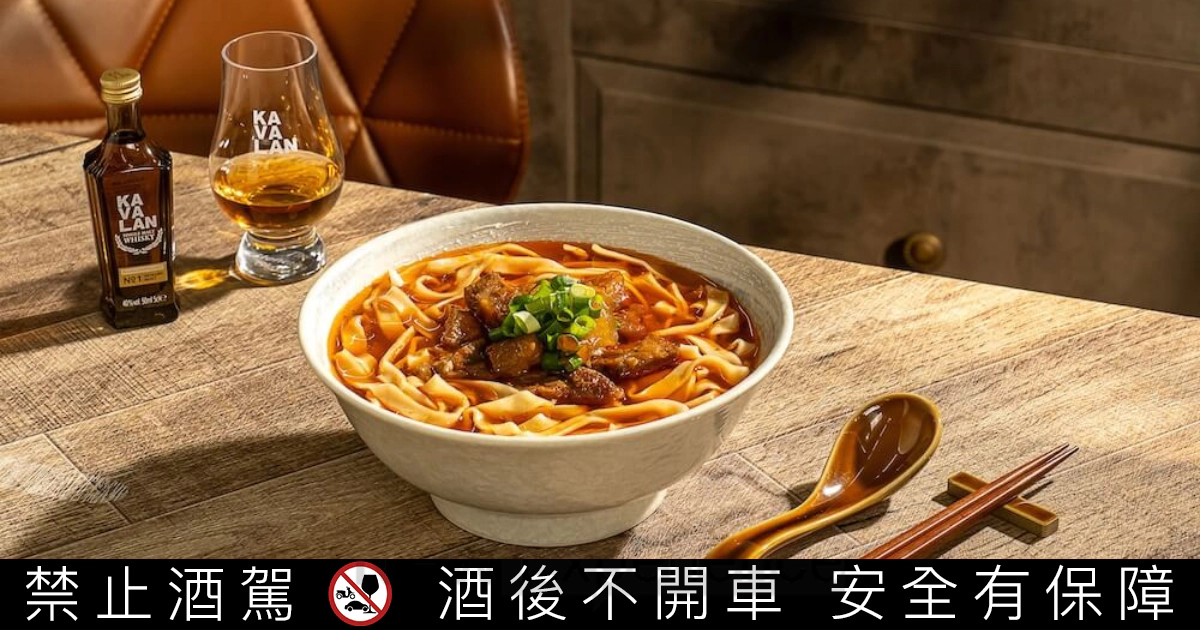 牛肉麵也能加威士忌？金車滿鮮聯手噶瑪蘭威士忌，打造「大人系」職人紅燒牛肉麵