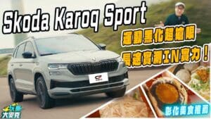 Škoda Karoq Sport彰化長征試駕　動感黑化運動魂 造型配備都很IN！