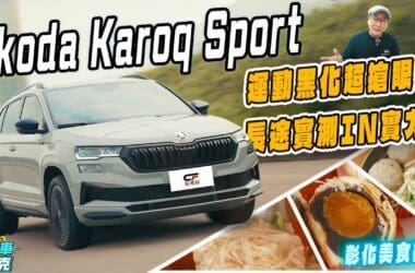 Škoda Karoq Sport彰化長征試駕　動感黑化運動魂 造型配備都很IN！