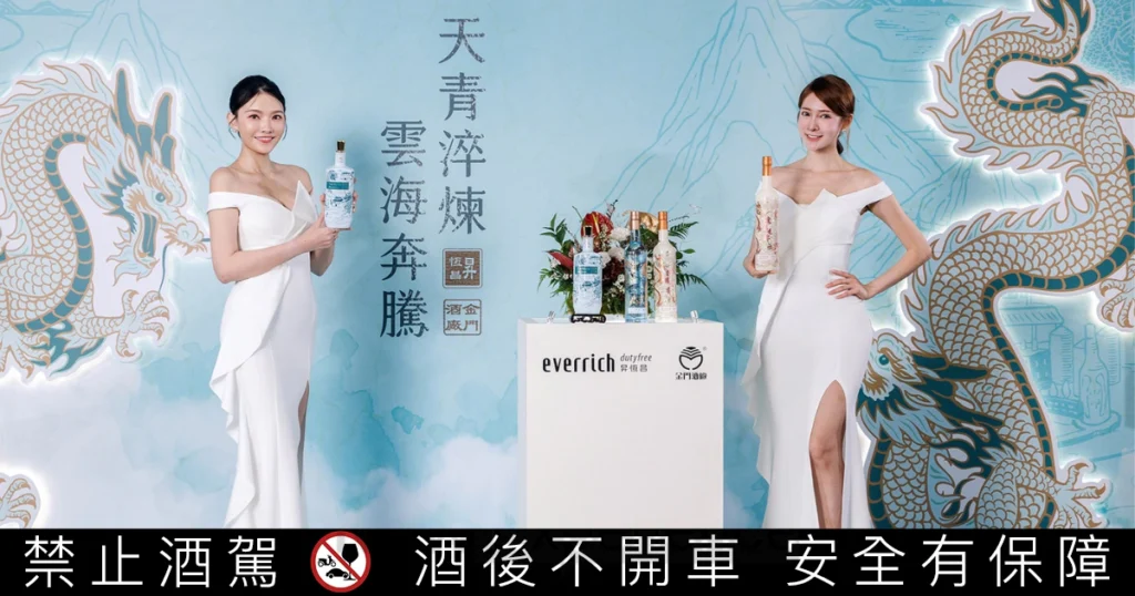 昇恆昌攜手金門酒廠，推出「釀酒大師」與「龍騰九霄」兩款免稅通路限定高粱酒
