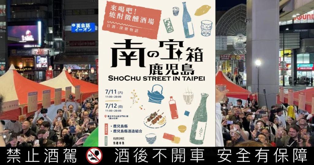 台北今夏最潮「本格燒酎大街」！日本鹿兒島《焼酎ストリート》海外首站登陸圓山花博