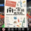台北今夏最潮「本格燒酎大街」！日本鹿兒島《焼酎ストリート》海外首站登陸圓山花博