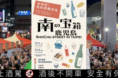 台北今夏最潮「本格燒酎大街」！日本鹿兒島《焼酎ストリート》海外首站登陸圓山花博