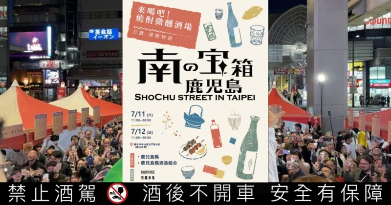 台北今夏最潮「本格燒酎大街」！日本鹿兒島《焼酎ストリート》海外首站登陸圓山花博