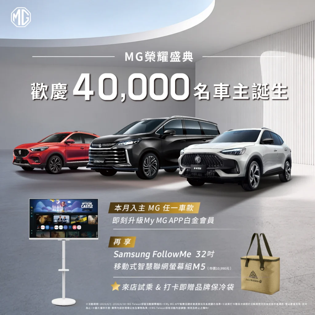 歡慶MG在台突破四萬車主里程碑　六月入主直升白金會員享1.5倍紅利回饋