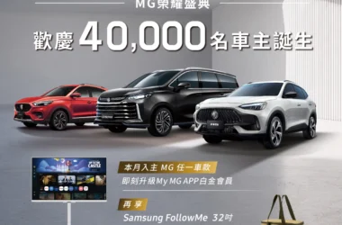 歡慶MG在台突破四萬車主里程碑　六月入主直升白金會員享1.5倍紅利回饋