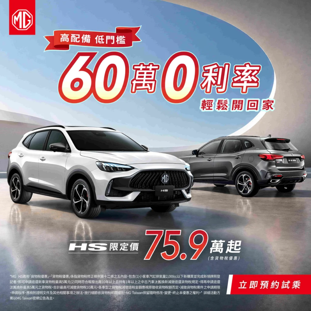 HS 1.5T限量典藏版搭配舊換新補助後最低75.9萬元起，可搭配60萬0利率貸款方案，讓消費者以最輕鬆的方式入主旗艦休旅。