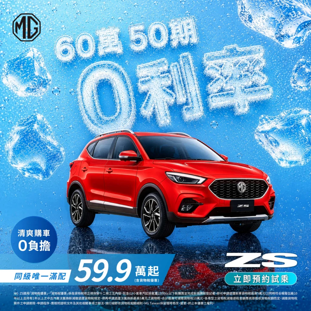 都會時尚小休旅ZS心動版，提供原廠配件金2萬元與60萬50期0利率的優惠貸款方案，搭配舊換新補助後最低59.9萬元起，讓首購族輕鬆圓夢。