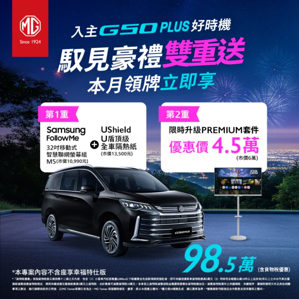 正七人座MPV G50 PLUS旗艦版搭配舊換新補助後最低98.5萬元起，更加送Samsung FollowMe 32吋移動式智慧聯網螢幕組搭配UShield U盾頂級全車隔熱紙，多人乘載需求輕鬆滿足。
