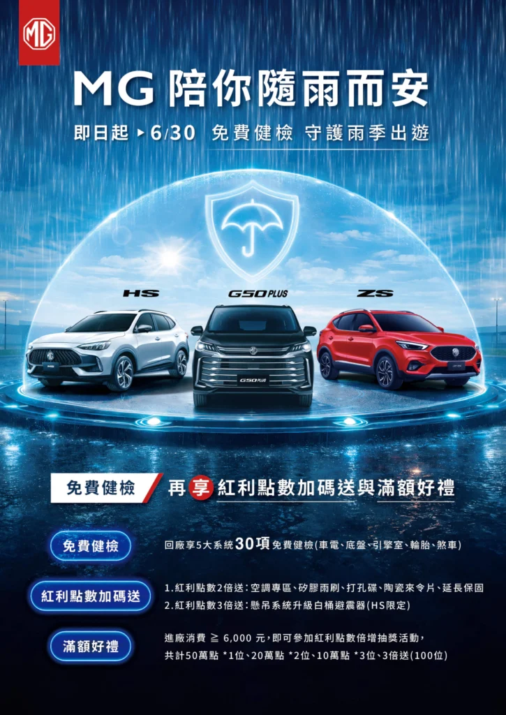MG 2026雨季健診專案開跑，回廠可享5大系統30項健檢，讓每位MG車主都能以最佳車況迎接盛夏出遊旺季。

