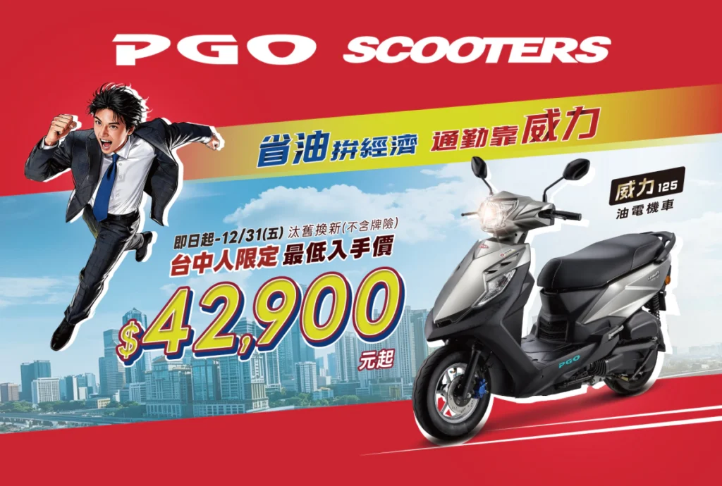 台中市油電機車補助最低入手價42900元起