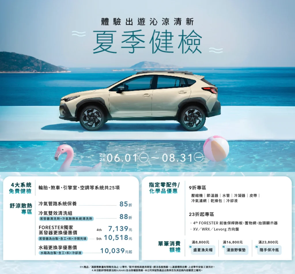 SUBARU 夏季健檢活動開跑  享四大系統免費把關與多重好康回饋