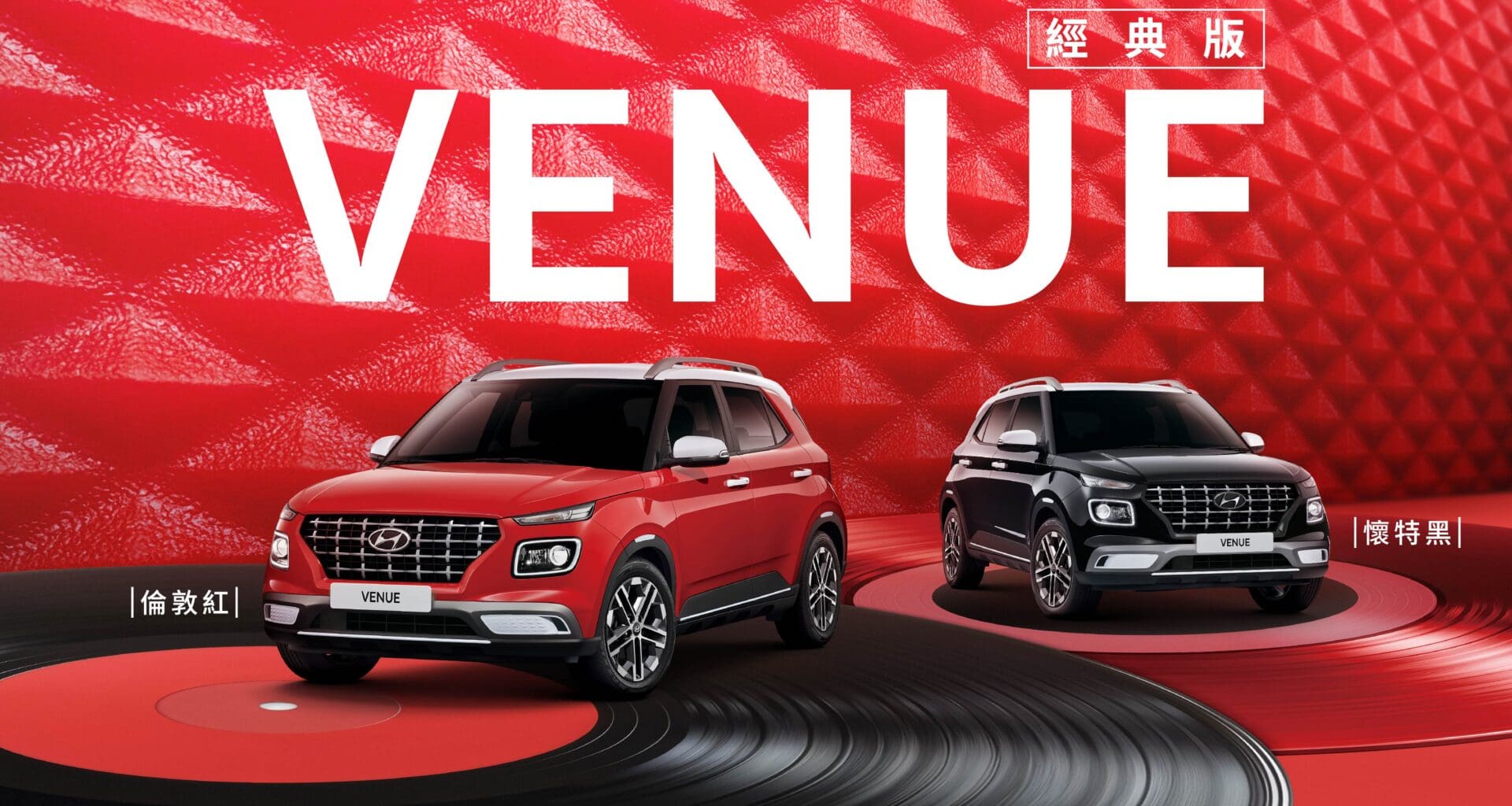 Hyundai Venue經典版限量上市　重現經典倫敦紅與懷特黑 本月加贈價值2.5萬元BSD
