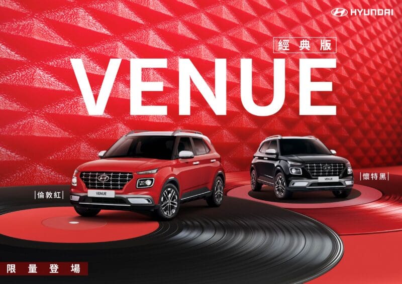 Hyundai Venue經典版限量上市　重現經典倫敦紅與懷特黑 本月加贈價值2.5萬元BSD