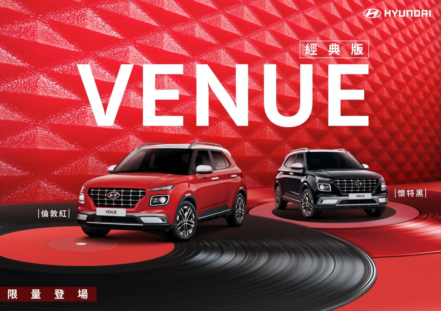 Hyundai Venue經典版限量上市　重現經典倫敦紅與懷特黑 本月加贈價值2.5萬元BSD