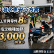 PGO暖心挺災民！　泡水車維修零件享8折 新購指定款再享加油卡最高加碼3千元