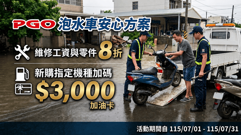 PGO暖心挺災民！　泡水車維修零件享8折 新購指定款再享加油卡最高加碼3千元