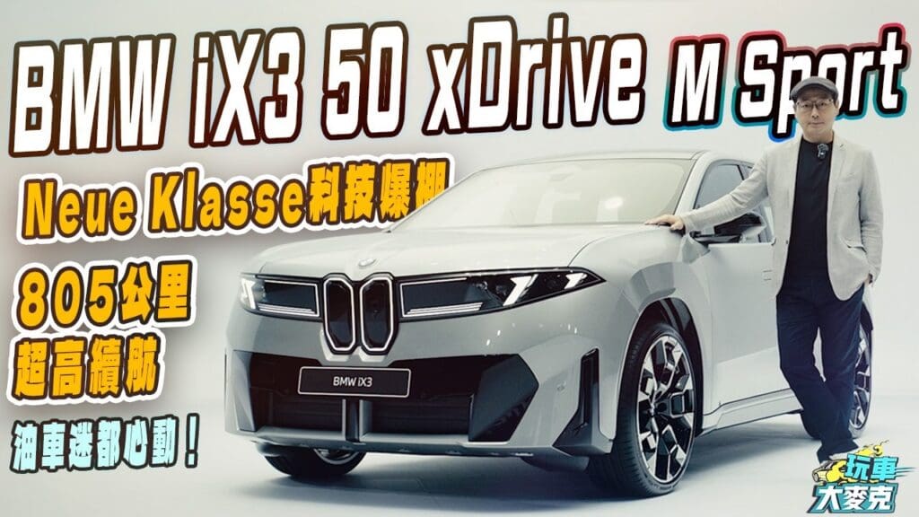 BMW全新iX3中型純電休旅台灣搶先直擊！　直接動搖你的油車信仰