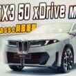 BMW全新iX3中型純電休旅台灣搶先直擊！　直接動搖你的油車信仰