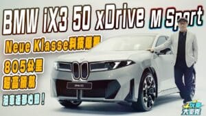 BMW全新iX3中型純電休旅台灣搶先直擊! 直接動搖你的油車信仰 BMW全新iX3中型純電休旅台灣搶先直擊! 直接動搖你的油車信仰