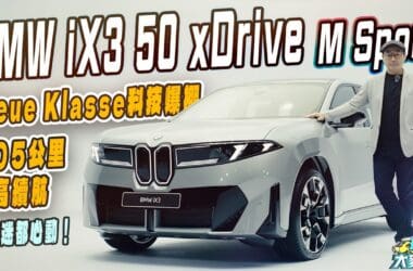 BMW全新iX3中型純電休旅台灣搶先直擊！　直接動搖你的油車信仰