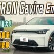 賣最好的國產電動休旅！FOXTRON Cavira後驅版試駕