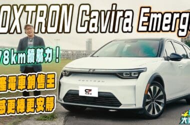 賣最好的國產電動休旅！FOXTRON Cavira後驅版試駕