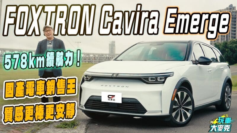 賣最好的國產電動休旅！FOXTRON Cavira後驅版試駕