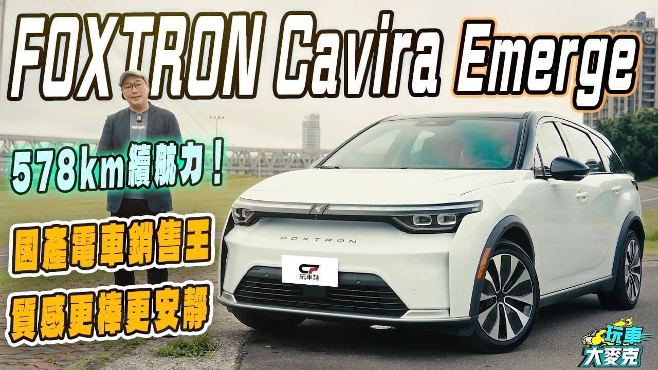 賣最好的國產電動休旅！FOXTRON Cavira後驅版試駕