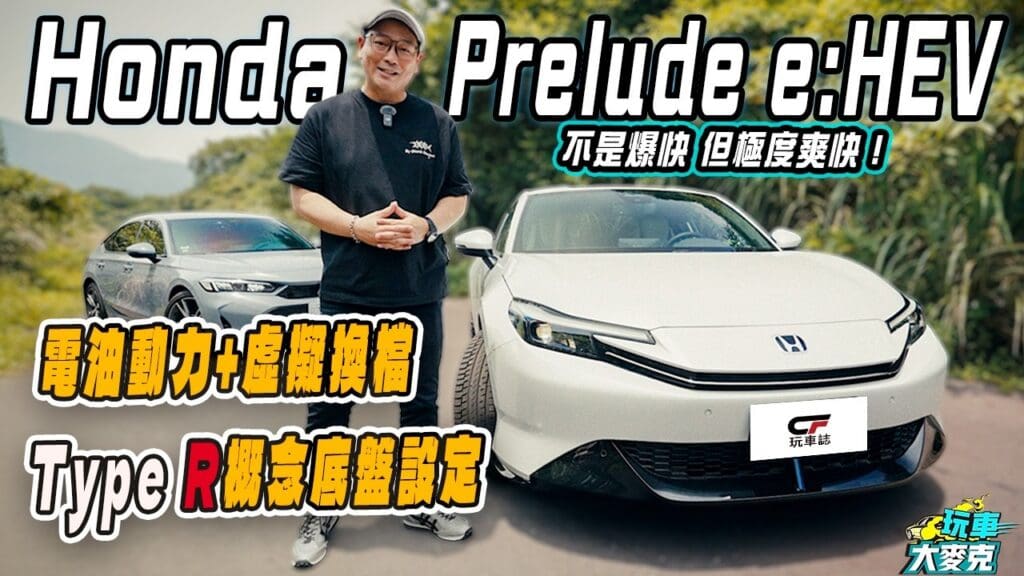 本田Prelude試駕　電油虛擬換檔加Type R底盤 非爆快但極爽快！