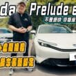 本田Prelude試駕　電油虛擬換檔加Type R底盤 非爆快但極爽快！