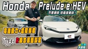 本田Prelude試駕　電油虛擬換檔加Type R底盤 非爆快但極爽快！