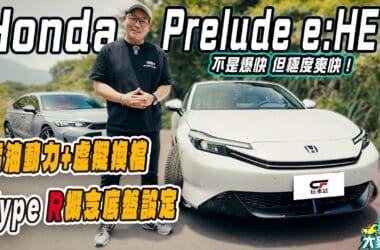 本田Prelude試駕　電油虛擬換檔加Type R底盤 非爆快但極爽快！