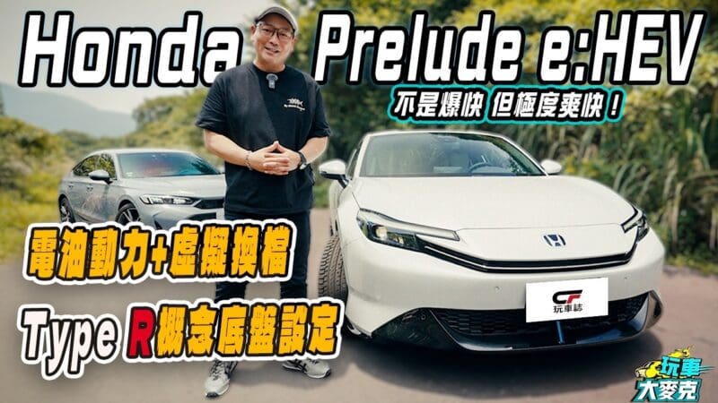 本田Prelude試駕　電油虛擬換檔加Type R底盤 非爆快但極爽快！