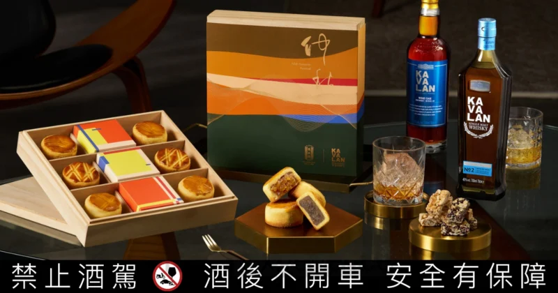 為中秋節送禮做好準備！百年漢餅遇見酒香：舊振南攜噶瑪蘭威士忌打造「大人系月餅」