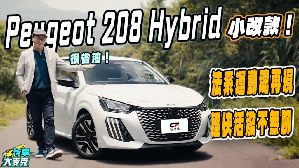 Peugeot 208小改款試駕　動力飽滿動態刁 法國掀背車有一套！