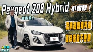 Peugeot 208小改款試駕　動力飽滿動態刁 法國掀背車有一套！