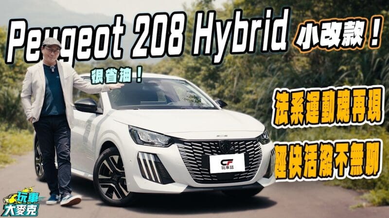 Peugeot 208小改款試駕　動力飽滿動態刁 法國掀背車有一套！