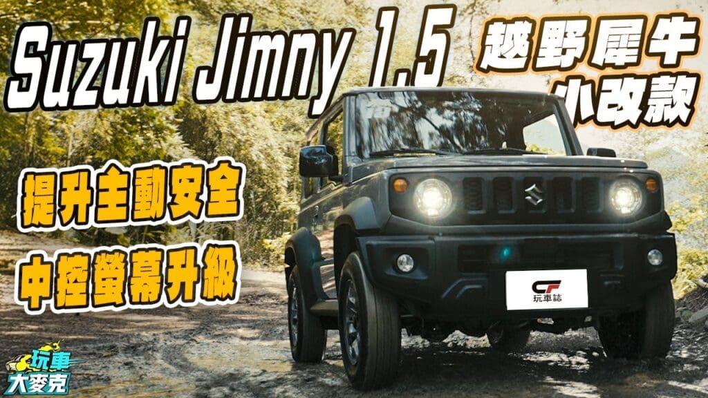 Suzuki Jimny小改款試駕　配備主安升級但售價不變 整體更有魅力！