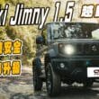 Suzuki Jimny小改款試駕　配備主安升級但售價不變 整體更有魅力！