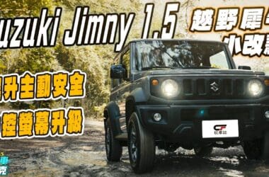 Suzuki Jimny小改款試駕　配備主安升級但售價不變 整體更有魅力！