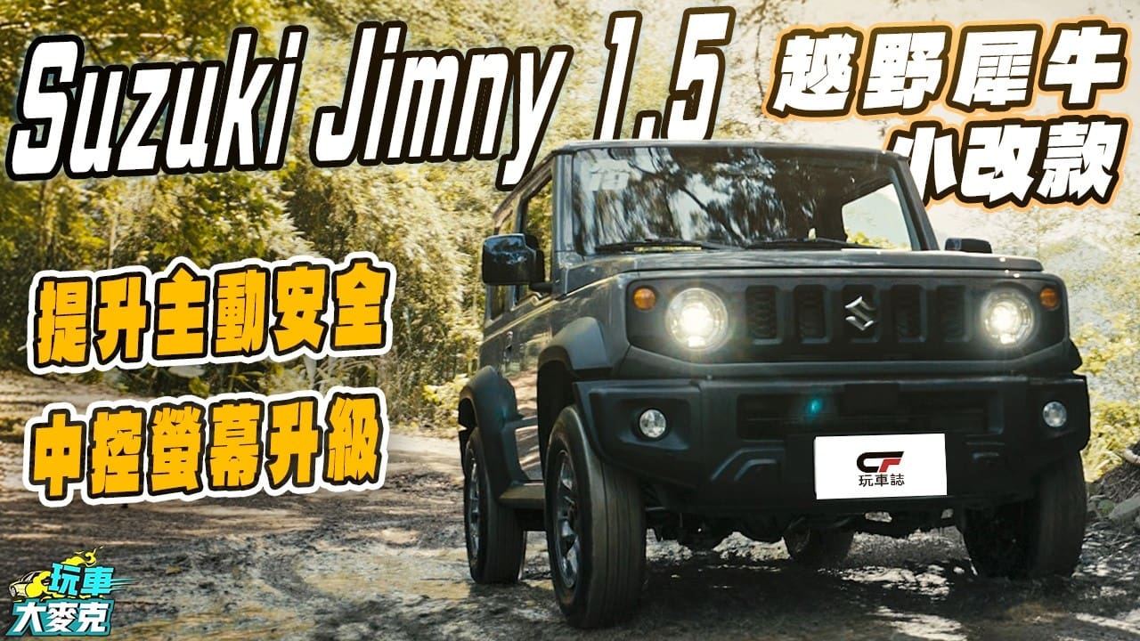 Suzuki Jimny小改款試駕　配備主安升級但售價不變 整體更有魅力！