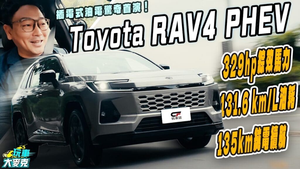 Toyota RAV4 PHEV試駕　強大動力輕鬆電雙B 但居然卻超級省油！