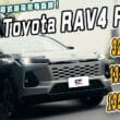 Toyota RAV4 PHEV試駕　強大動力輕鬆電雙B 但居然卻超級省油！