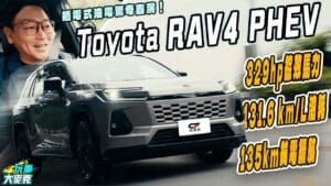 Toyota RAV4 PHEV試駕　強大動力輕鬆電雙B 但居然卻超級省油！