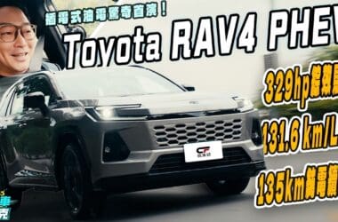 Toyota RAV4 PHEV試駕　強大動力輕鬆電雙B 但居然超級省油！