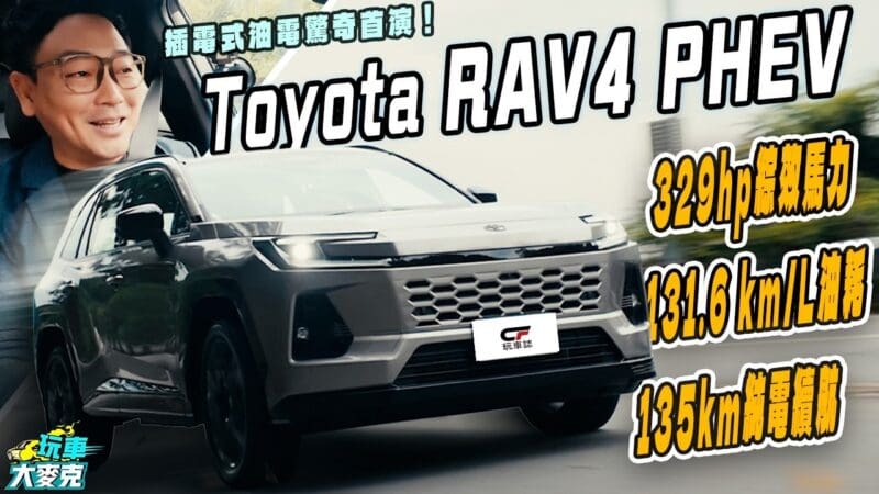 Toyota RAV4 PHEV試駕　強大動力輕鬆電雙B 但居然卻超級省油！