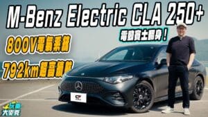 賓士CLA 250+電動跑房車試駕　800V＋792公里續航的翻身實力！