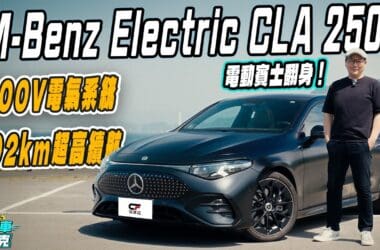 賓士CLA 250+電動跑房車試駕　800V＋792公里續航的翻身實力！